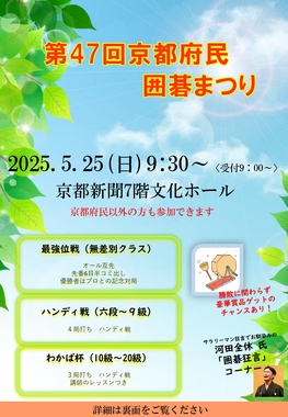 ◆終了しました◆　第4７回京都府民囲碁まつり